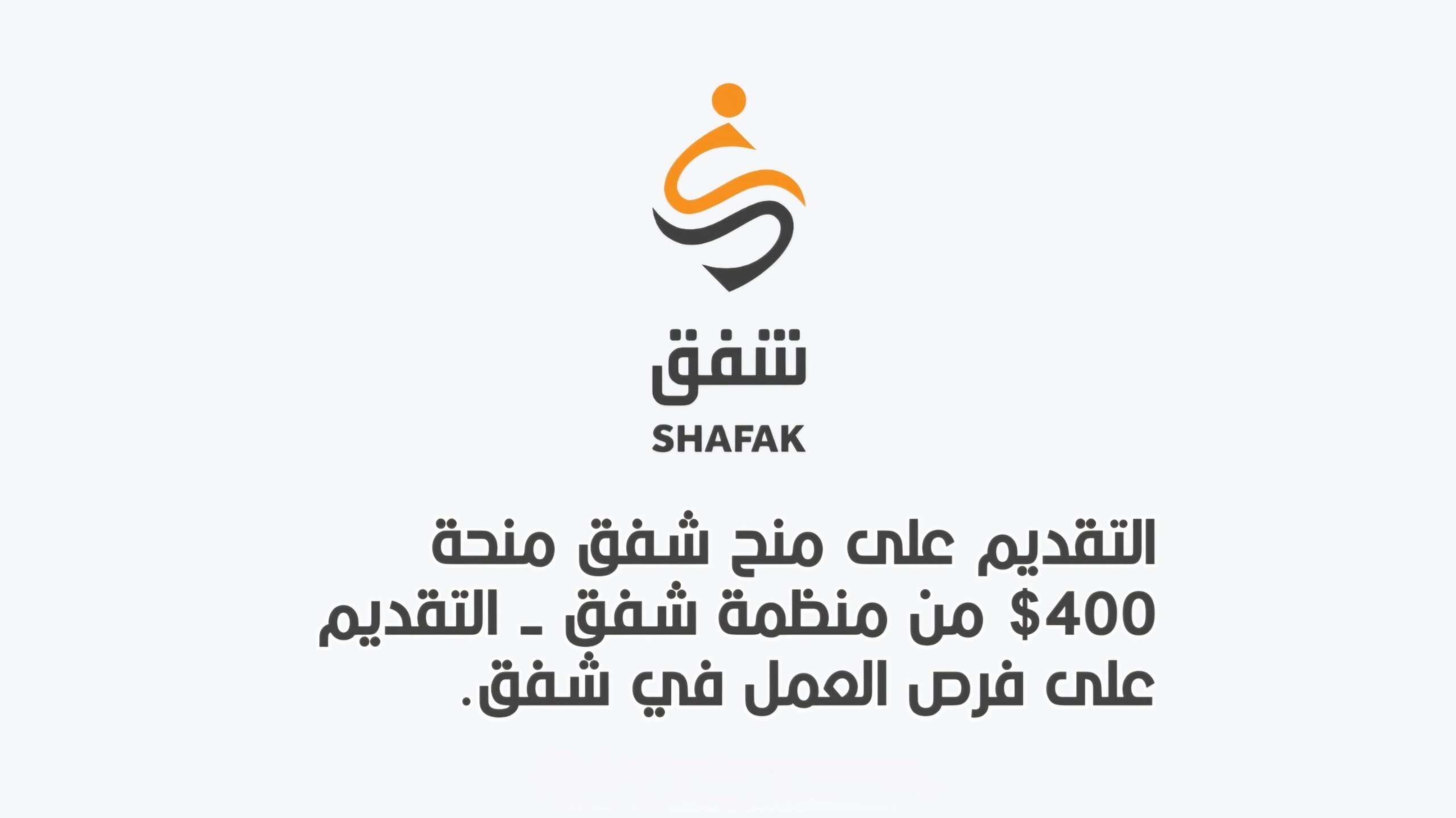 منظمة شفق الإنسانية